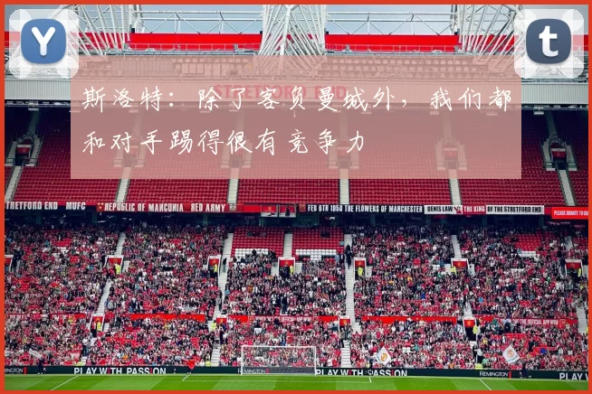 斯洛特：除了客负曼城外，我们都和对手踢得很有竞争力