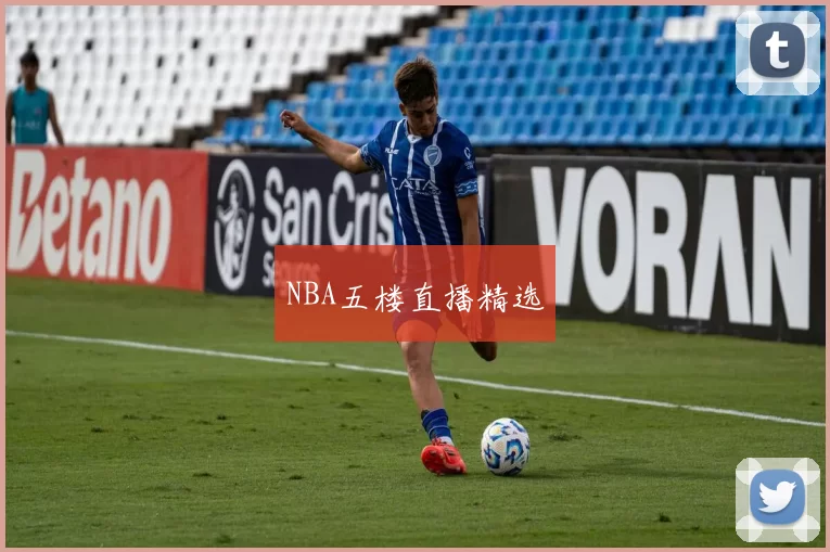 NBA五楼直播精选