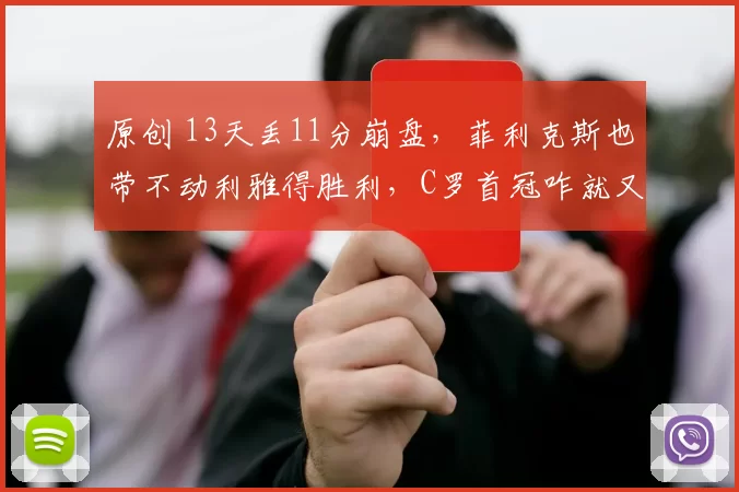 原创 13天丢11分崩盘,菲利克斯也带不动利雅得胜利,C罗首冠咋就又没了