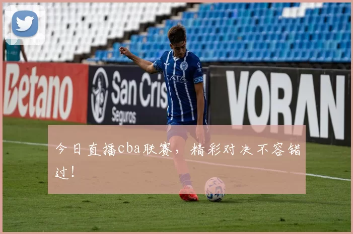 今日直播cba联赛,精彩对决不容错过!