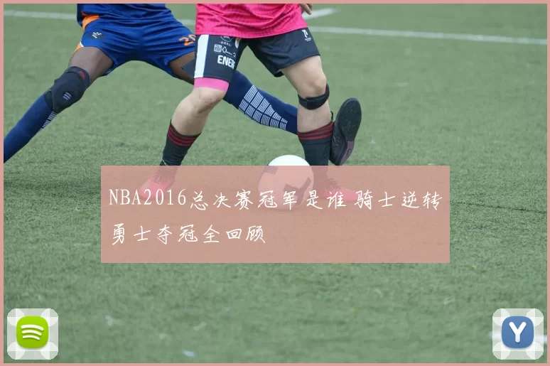 NBA2016总决赛冠军是谁 骑士逆转勇士夺冠全回顾