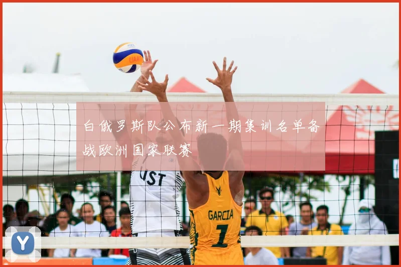白俄罗斯队公布新一期集训名单备战欧洲国家联赛