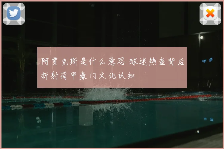 阿贾克斯是什么意思 球迷热查背后折射荷甲豪门文化认知