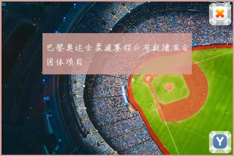 巴黎奥运会柔道赛程公布新增混合团体项目