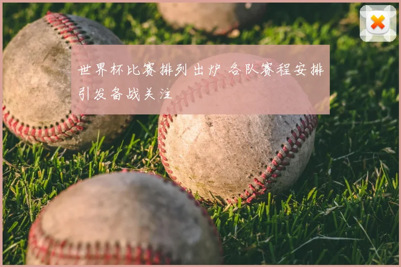 世界杯比赛排列出炉 各队赛程安排引发备战关注