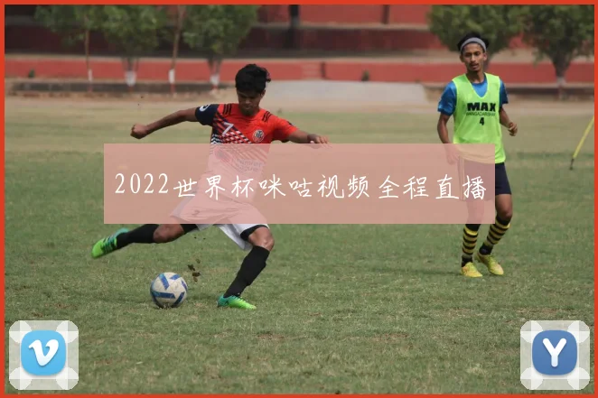 2022世界杯咪咕视频全程直播