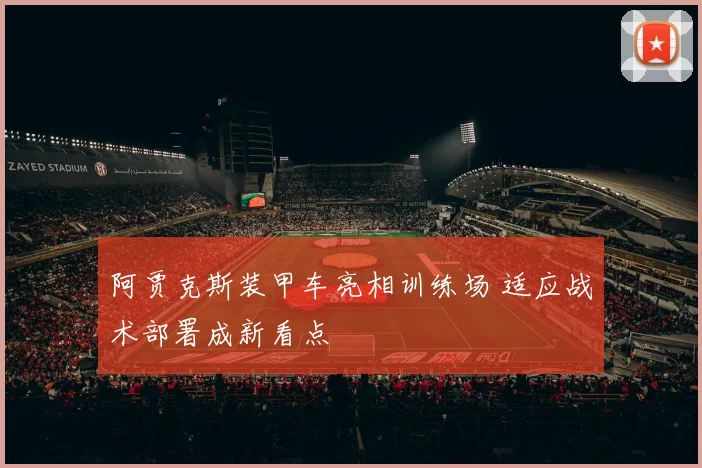 阿贾克斯装甲车亮相训练场 适应战术部署成新看点