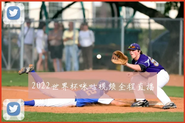 2022世界杯咪咕视频全程直播