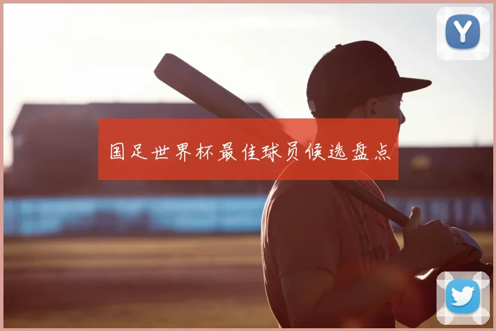 国足世界杯最佳球员候选盘点