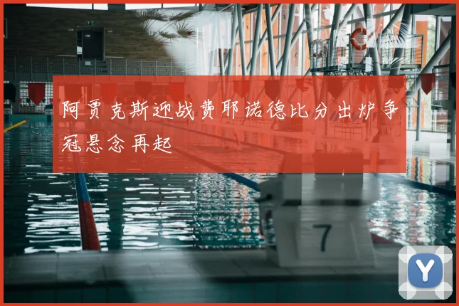 阿贾克斯迎战费耶诺德比分出炉争冠悬念再起