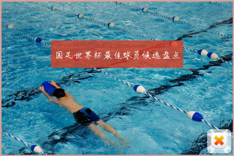 国足世界杯最佳球员候选盘点