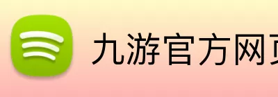 九游官方网页版 - 九游(中国) logo